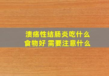 溃疡性结肠炎吃什么食物好 需要注意什么